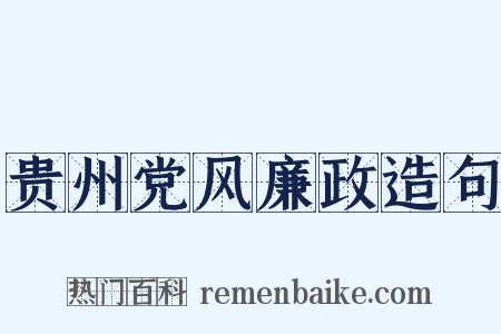 贵州党风廉政造句是什么意思的图片